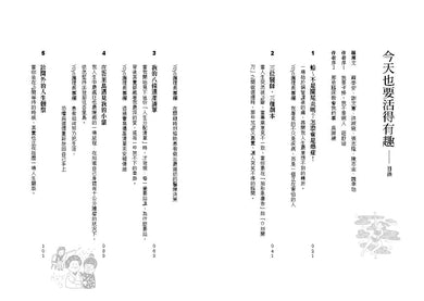 今天也要活得有趣: 當人生不如預期,我們依然可以選擇快樂生活