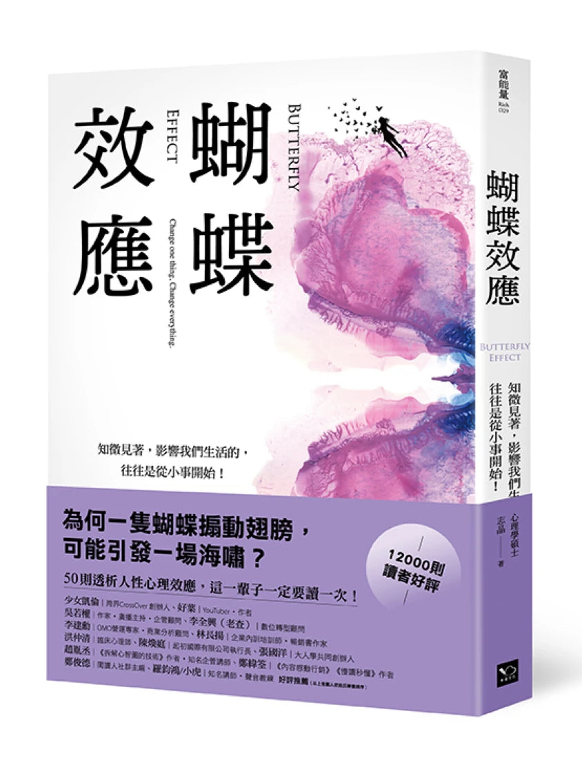 蝴蝶效應:知微見著,影響我們生活的,往往是從小事開始(50則透析人性的心理效應,一輩子一定要讀一次!) 平裝書 Paperback