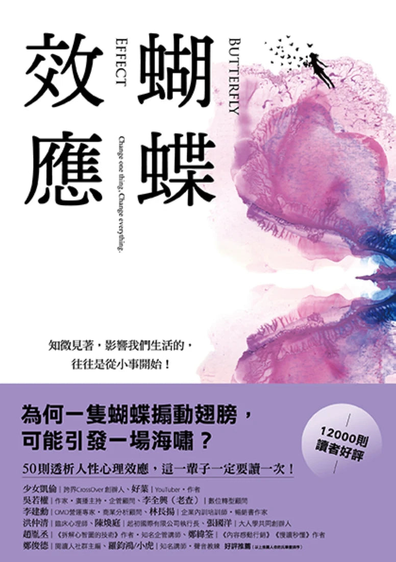 蝴蝶效應:知微見著,影響我們生活的,往往是從小事開始(50則透析人性的心理效應,一輩子一定要讀一次!) 平裝書 Paperback