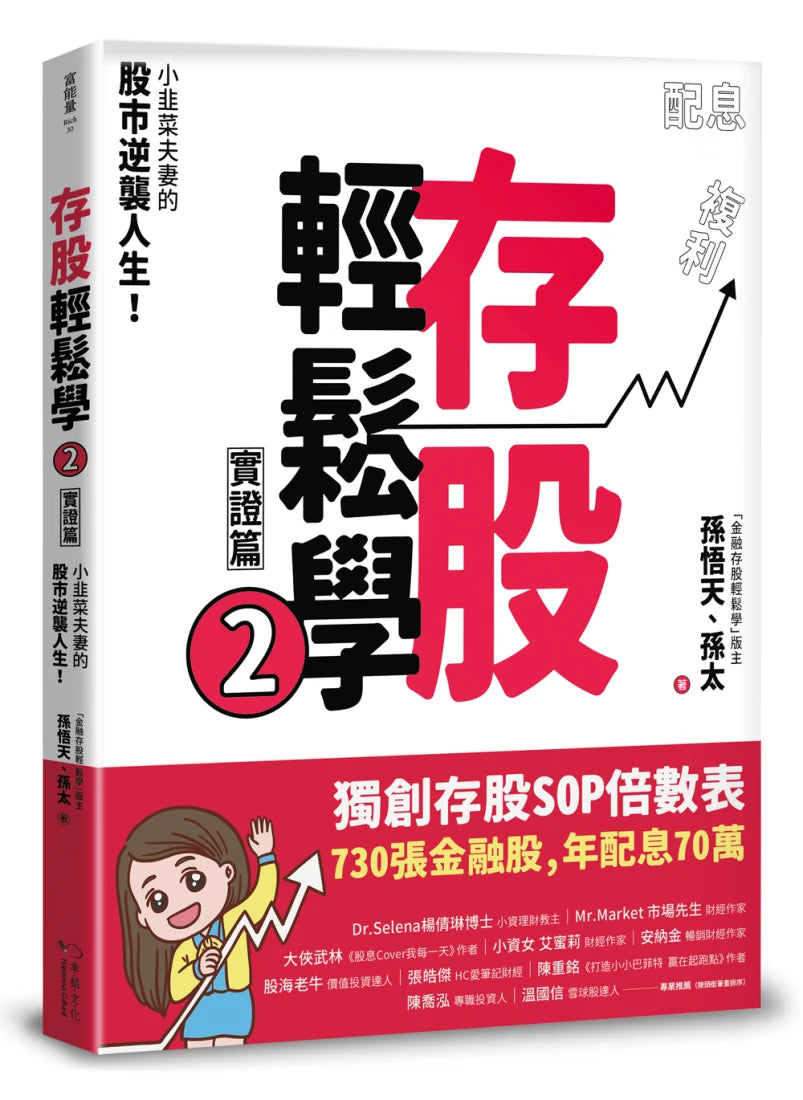 存股輕鬆學2:小韭菜夫妻的股市逆襲人生!730張金融股、年配息70萬的存股成長之路,和你一起打造自己的「長期飯票」! 平裝書 Paperback