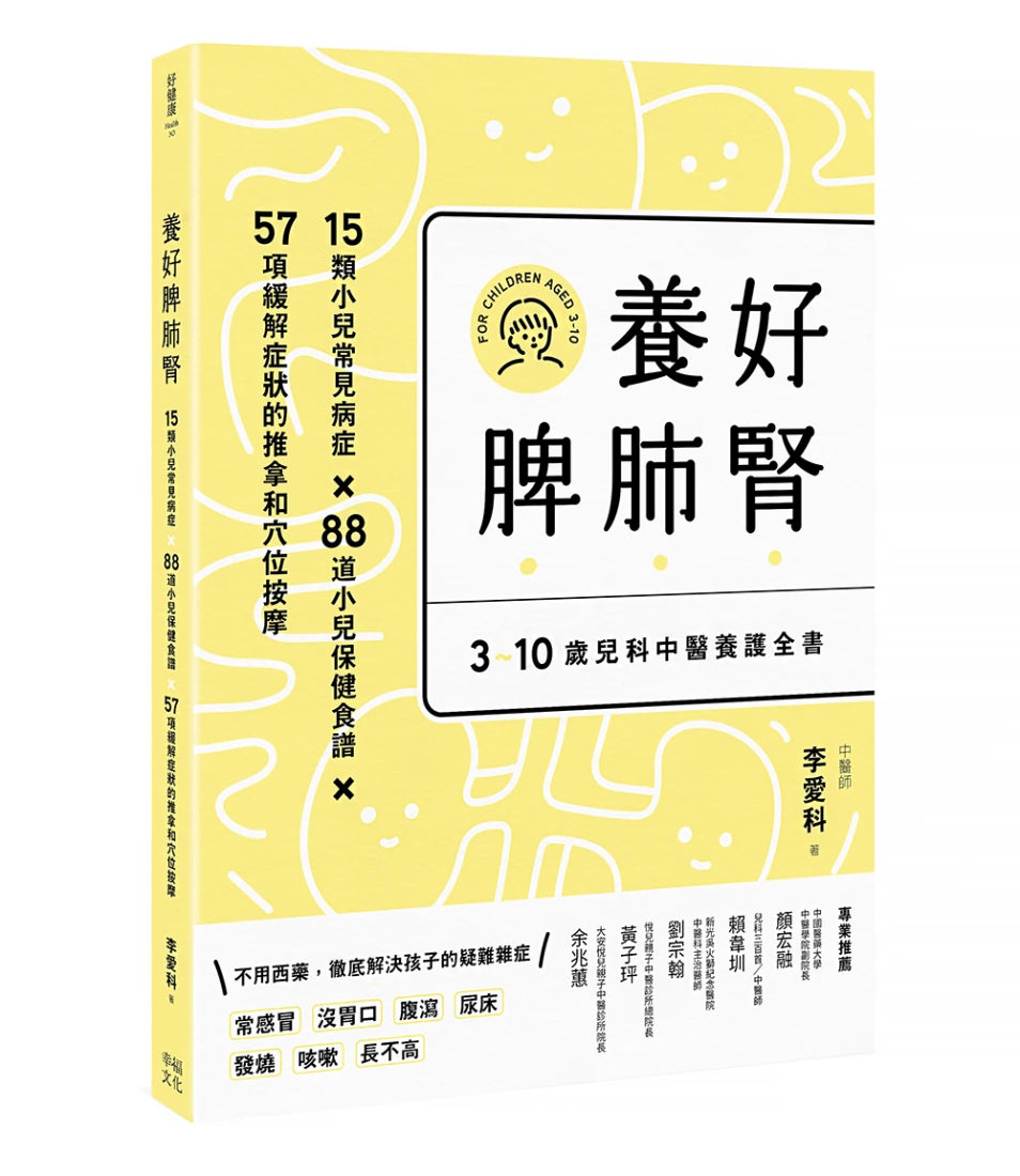 養好脾肺腎:3~10歲兒科中醫養護全書 (孩子長得高、不咳嗽、免疫力提升(二版)) 平裝書 Paperback