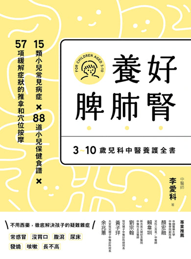 養好脾肺腎:3~10歲兒科中醫養護全書 (孩子長得高、不咳嗽、免疫力提升(二版)) 平裝書 Paperback