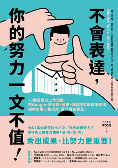 不會表達,你的努力一文不值: 33個精準、高效、重溝通的工作法則,讓你的用心和成效,百分百被看見 平裝書 Paperback