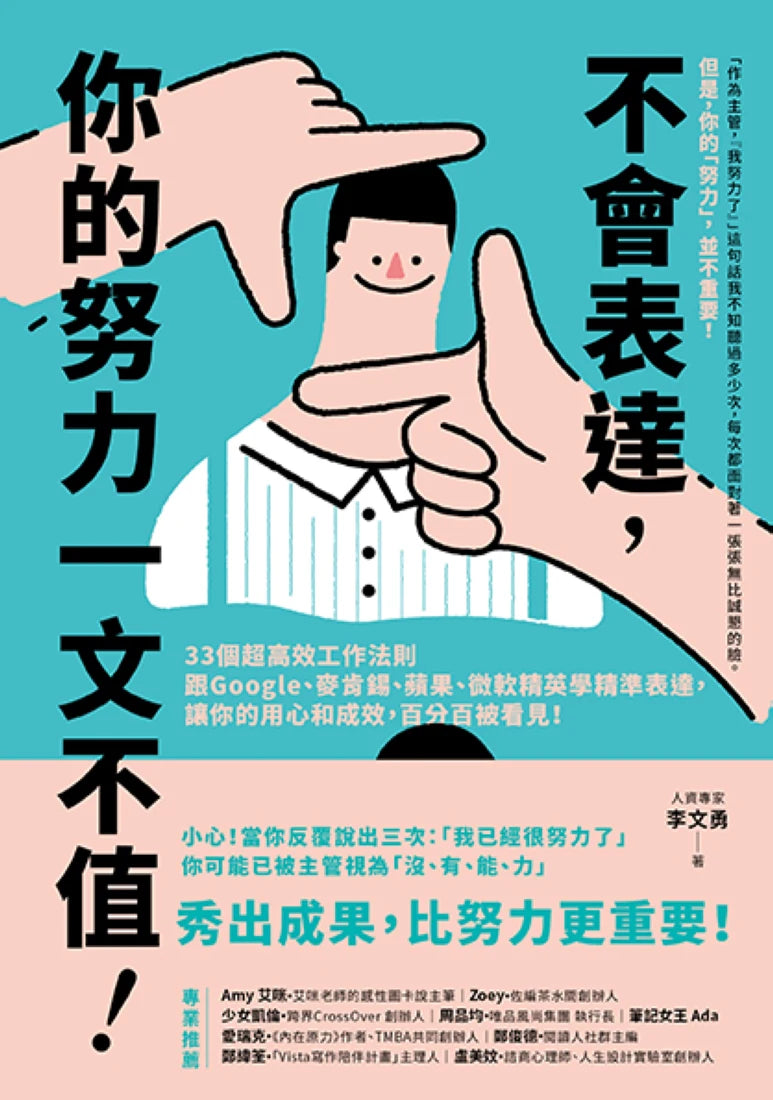 不會表達,你的努力一文不值: 33個精準、高效、重溝通的工作法則,讓你的用心和成效,百分百被看見 平裝書 Paperback