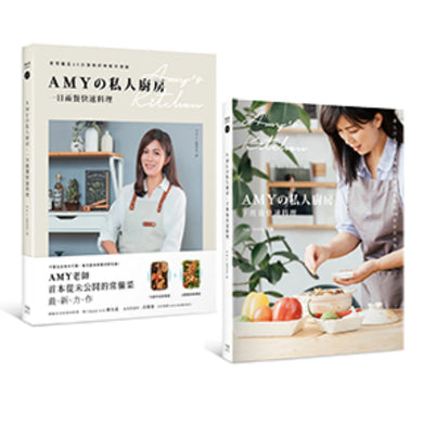 Amyの私人廚房10分鐘出好菜(套書):下班後快速料理+一日兩餐快速料理 平裝書 Paperback