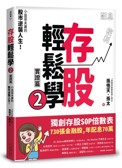 存股輕鬆學2(豐收特別版-贈送「存股致富」萬用小冊):小韭菜夫妻的股市逆襲人生!730張金融股、年配息70萬的存股成長之路,和你一起打造自己的「長期飯票」! 平裝書 Paperback