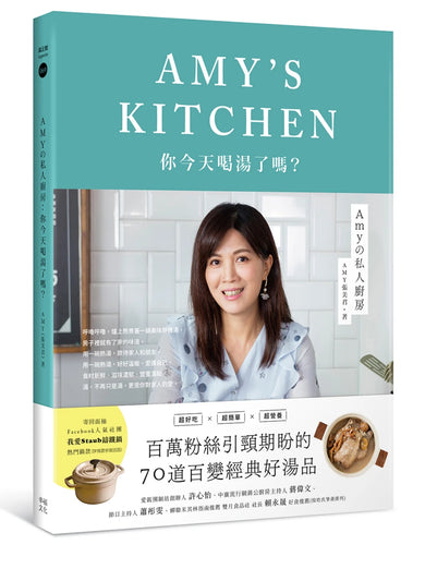 Amyの私人廚房:你今天喝湯了嗎? 平裝書 Paperback