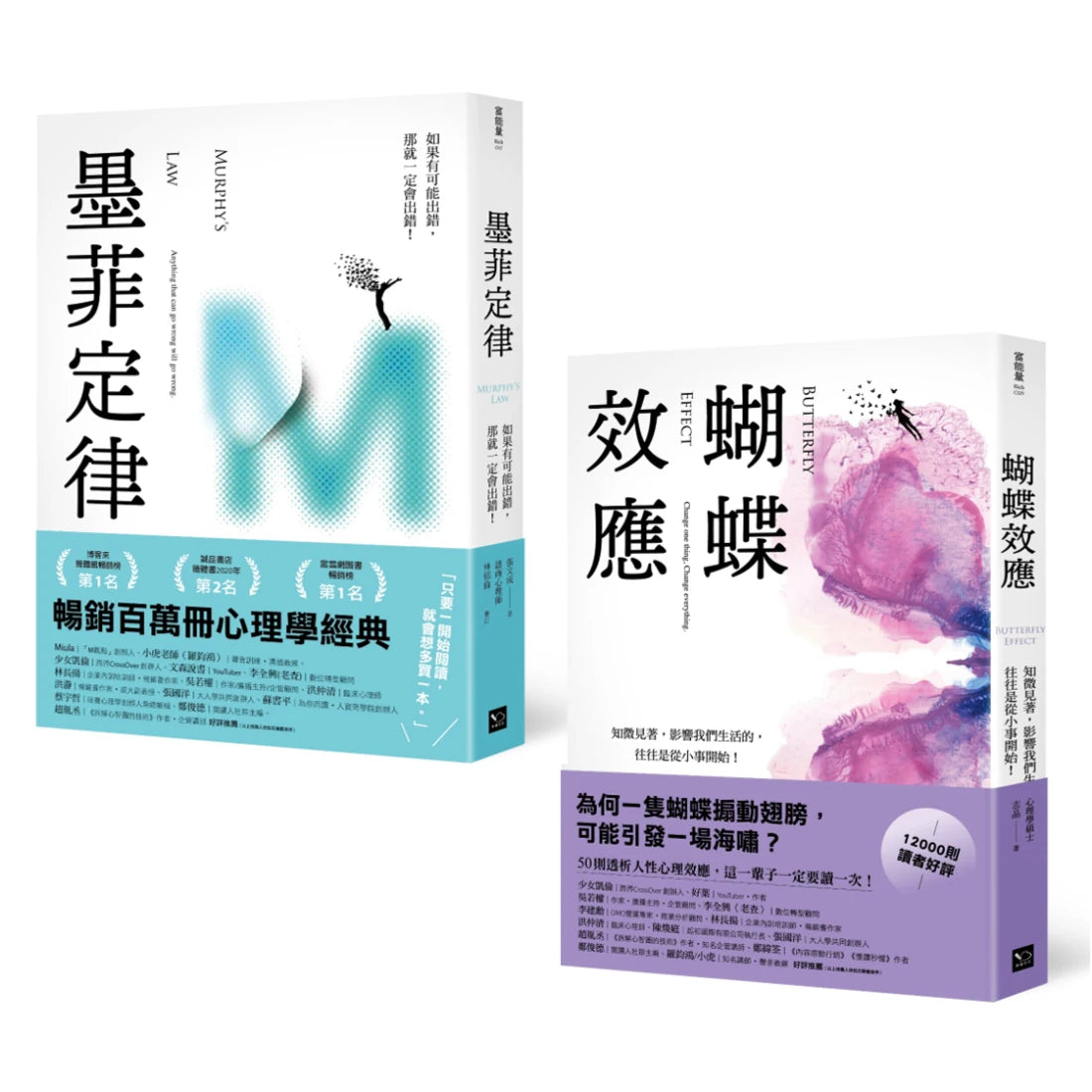 墨菲定律+蝴蝶效應:透視人性必讀!暢銷百萬冊心理學經典套書: (2冊合售) 平裝書 Paperback