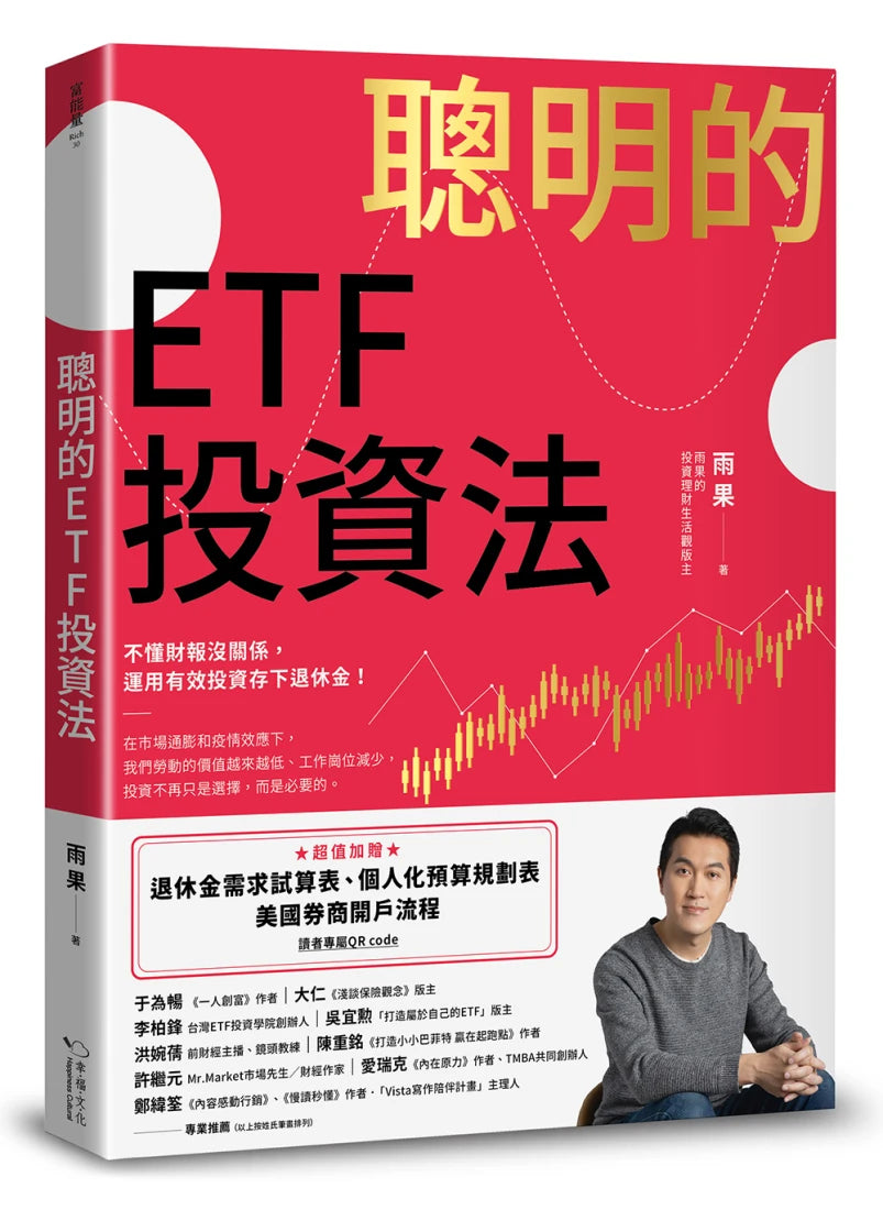 聰明的ETF投資法:不懂財報沒關係,運用有效投資存下退休金 (超值加贈退休金需求試算表、個人化預算規劃表、美國券商開戶流程QR code) 平裝書 Paperback