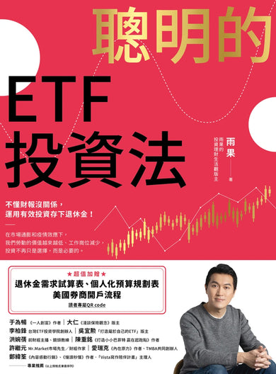 聰明的ETF投資法:不懂財報沒關係,運用有效投資存下退休金 (超值加贈退休金需求試算表、個人化預算規劃表、美國券商開戶流程QR code) 平裝書 Paperback