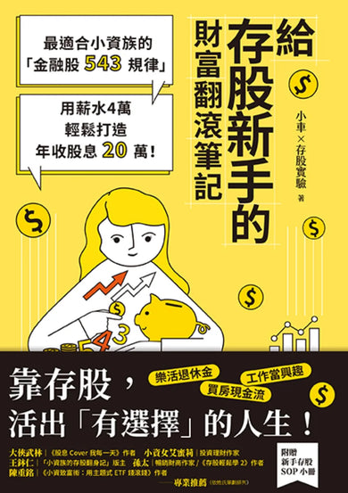 給存股新手的財富翻滾筆記【隨書附贈:存股新手SOP小冊】: 最適合小資族的「金融股543規律」,用薪水4萬輕鬆打造年收股息20萬! 平裝書 Paperback