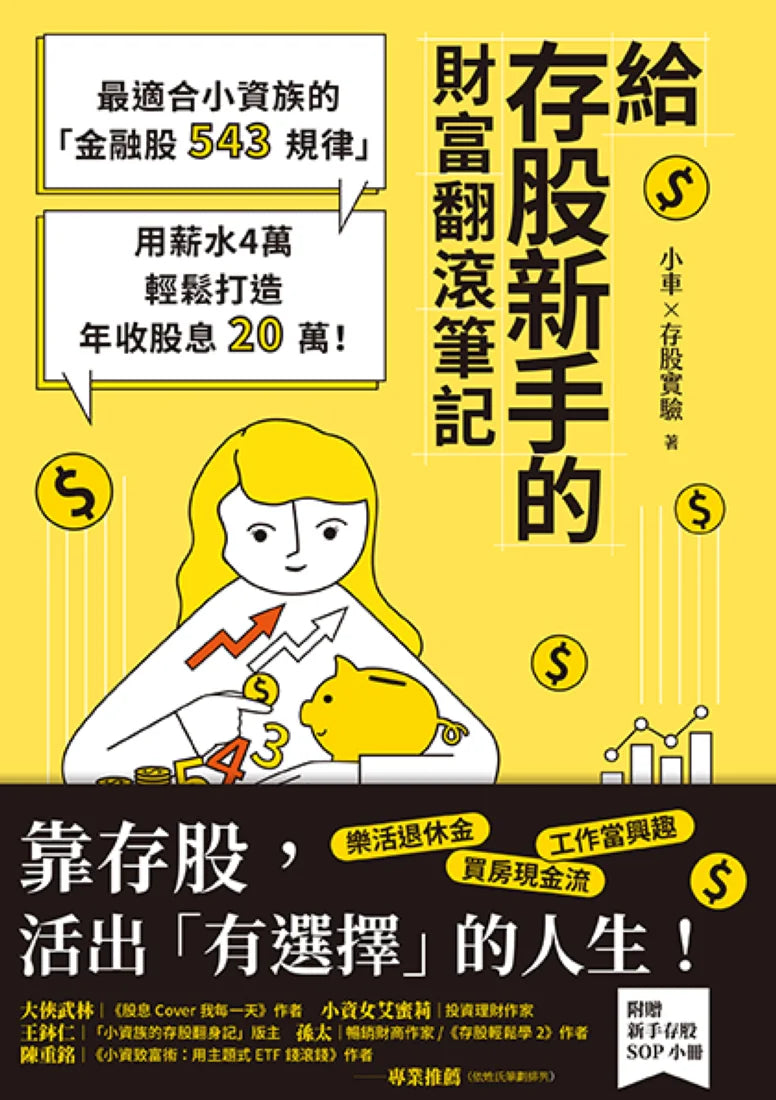 給存股新手的財富翻滾筆記【隨書附贈:存股新手SOP小冊】: 最適合小資族的「金融股543規律」,用薪水4萬輕鬆打造年收股息20萬! 平裝書 Paperback