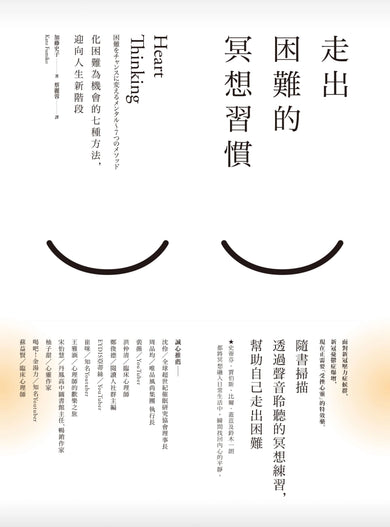 走出困難的冥想習慣:化困難為機會的七種方法,迎向人生新階段 平裝書 Paperback