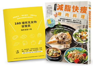 減脂快瘦雞肉料理【隨書附】常見食材和食物營養成分速查手冊:最強增肌減脂食材,變化57道低醣、低卡、高蛋白的減重健身食譜(二版) 平裝書 Paperback