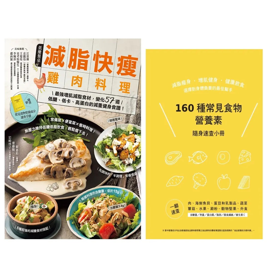 減脂快瘦雞肉料理【隨書附】常見食材和食物營養成分速查手冊:最強增肌減脂食材,變化57道低醣、低卡、高蛋白的減重健身食譜(二版) 平裝書 Paperback