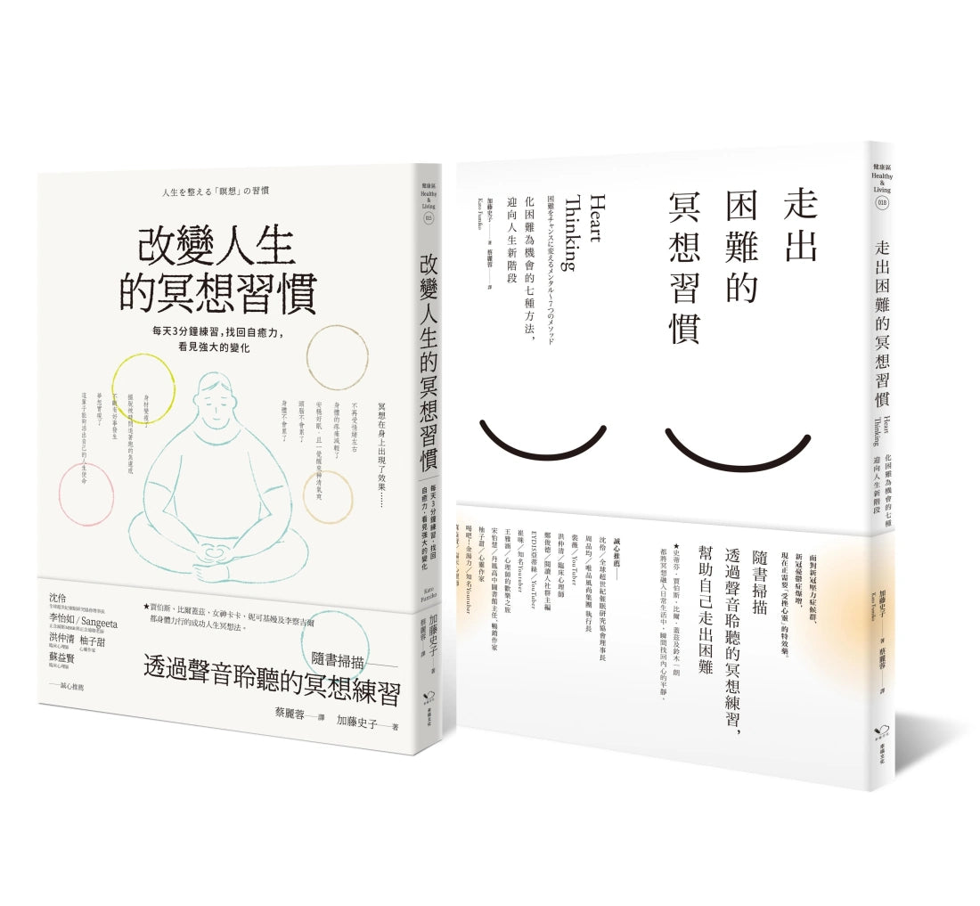 改變人生的冥想套書(共二冊):《改變人生的冥想習慣》+《走出困難的冥想習慣》 平裝書 Paperback