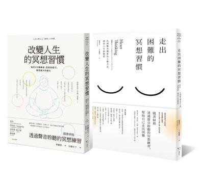 改變人生的冥想套書(共二冊):《改變人生的冥想習慣》+《走出困難的冥想習慣》 平裝書 Paperback