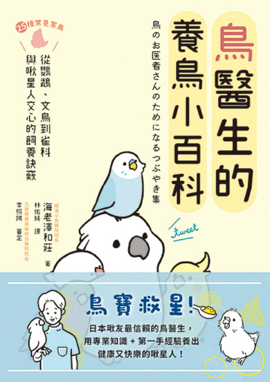 鳥醫生的養鳥小百科: 25種常見家鳥,從鸚鵡、文鳥到雀科,與啾星人交心的飼養訣竅 平裝書 Paperback