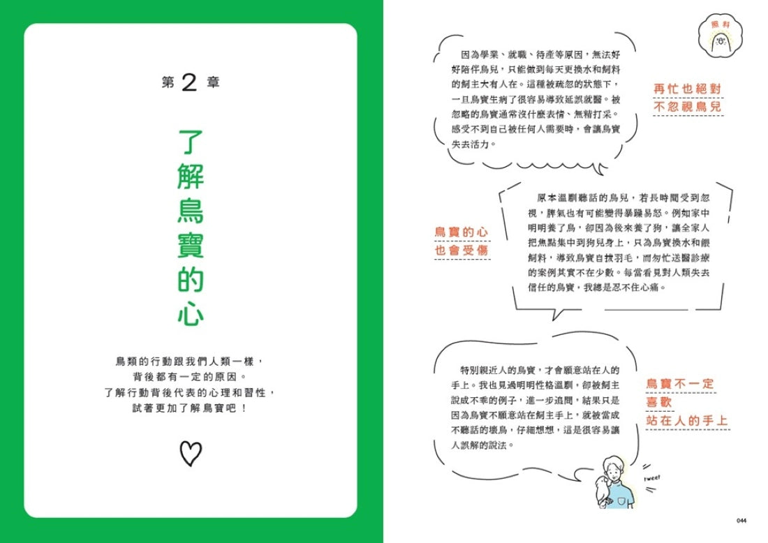 鳥醫生的養鳥小百科: 25種常見家鳥,從鸚鵡、文鳥到雀科,與啾星人交心的飼養訣竅 平裝書 Paperback