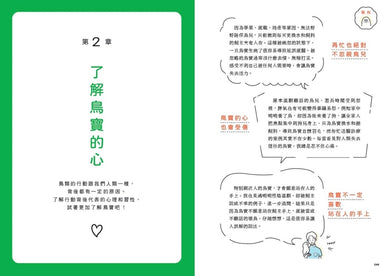 鳥醫生的養鳥小百科: 25種常見家鳥,從鸚鵡、文鳥到雀科,與啾星人交心的飼養訣竅 平裝書 Paperback