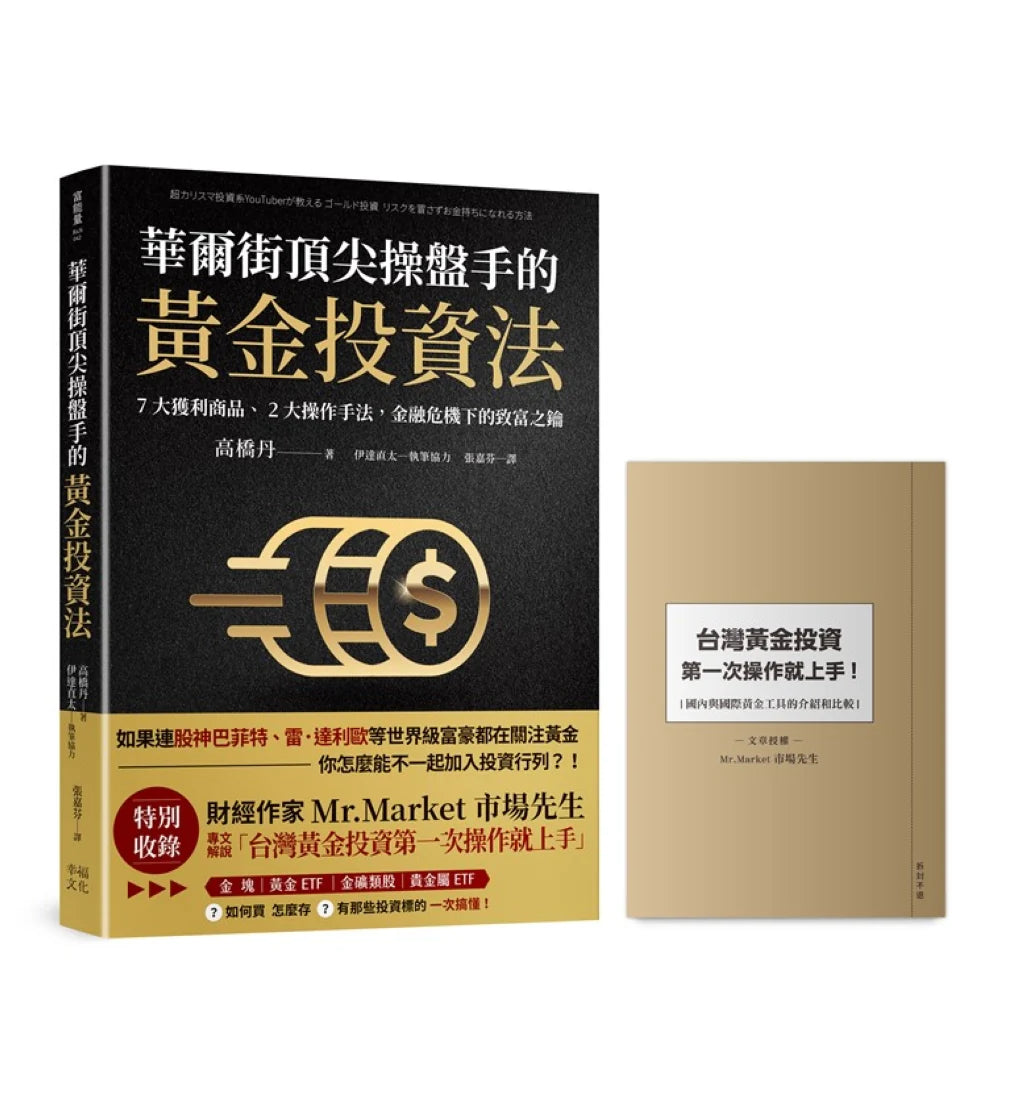 華爾街頂尖操盤手的黃金投資法:7大獲利商品、2大操作手法,金融危機下的致富之鑰【附贈入門別冊:Mr.Market市場先生─台灣黃金投資,第一次操作就上手!】 平裝書 Paperback
