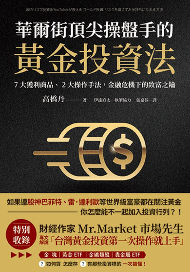 華爾街頂尖操盤手的黃金投資法:7大獲利商品、2大操作手法,金融危機下的致富之鑰【附贈入門別冊:Mr.Market市場先生─台灣黃金投資,第一次操作就上手!】 平裝書 Paperback