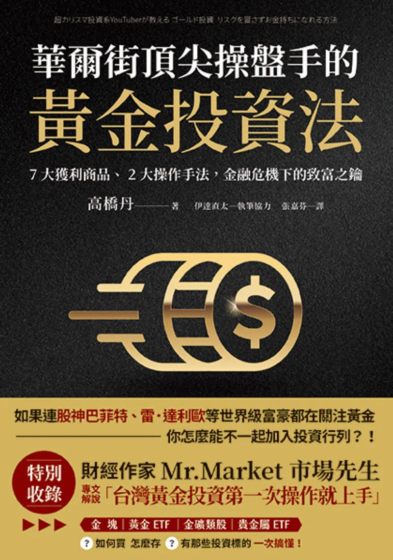 華爾街頂尖操盤手的黃金投資法:7大獲利商品、2大操作手法,金融危機下的致富之鑰【附贈入門別冊:Mr.Market市場先生─台灣黃金投資,第一次操作就上手!】 平裝書 Paperback