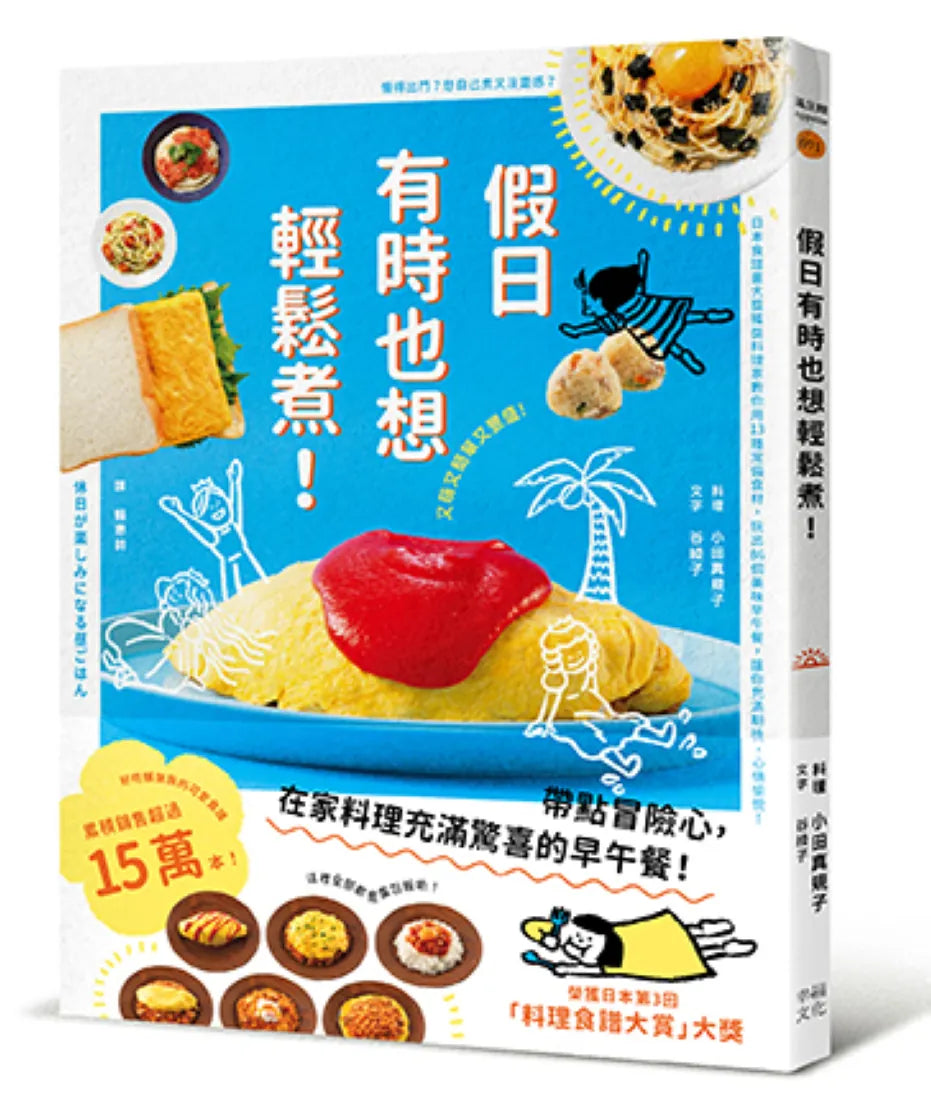 假日有時也想輕鬆煮! (日本食譜書大獎獲獎料理家教你用13種常備食材,變化出86道美味早午餐,讓你充滿期待,心情愉悅!) 平裝書 Paperback