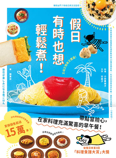 假日有時也想輕鬆煮! (日本食譜書大獎獲獎料理家教你用13種常備食材,變化出86道美味早午餐,讓你充滿期待,心情愉悅!) 平裝書 Paperback