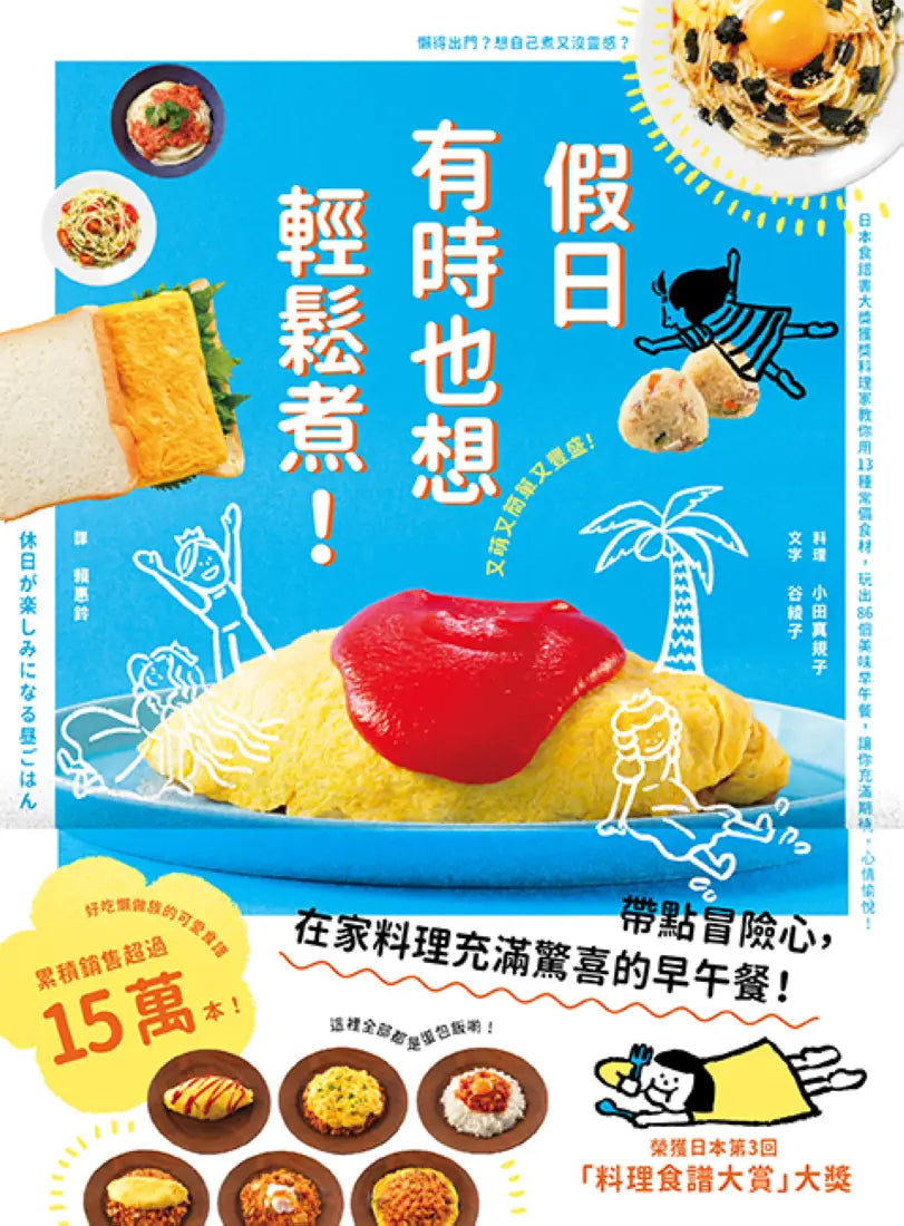 假日有時也想輕鬆煮! (日本食譜書大獎獲獎料理家教你用13種常備食材,變化出86道美味早午餐,讓你充滿期待,心情愉悅!) 平裝書 Paperback