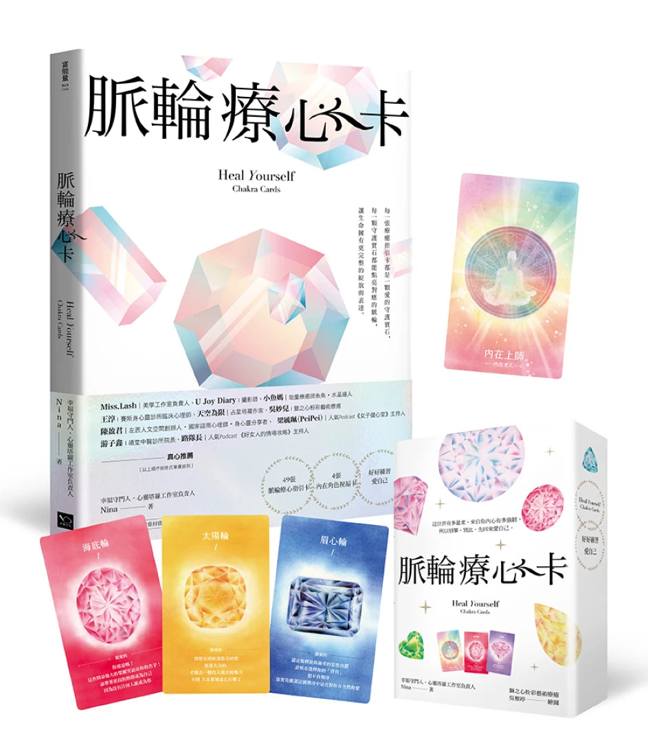 脈輪療心卡:生命療癒的脈輪寶石,收集生命中愛的能量(牌卡典藏版)【附53張牌卡+療心卡使用說明書+牌卡使用示範影片】 平裝書 Paperback