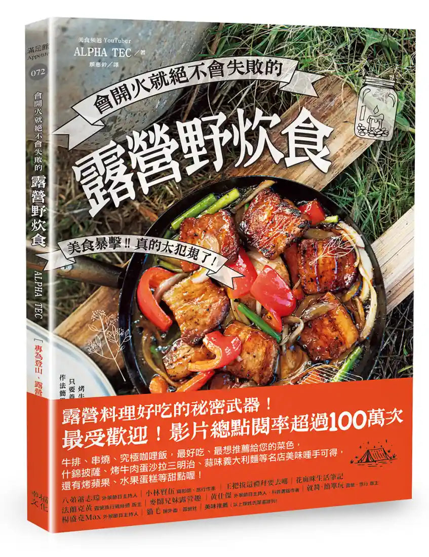 會開火就絕不會失敗的露營野炊食: 專為登山、露營者設計的65道超簡單料理 平裝書 Paperback