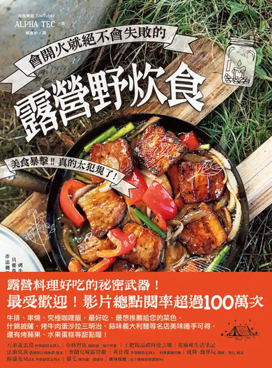 會開火就絕不會失敗的露營野炊食: 專為登山、露營者設計的65道超簡單料理 平裝書 Paperback