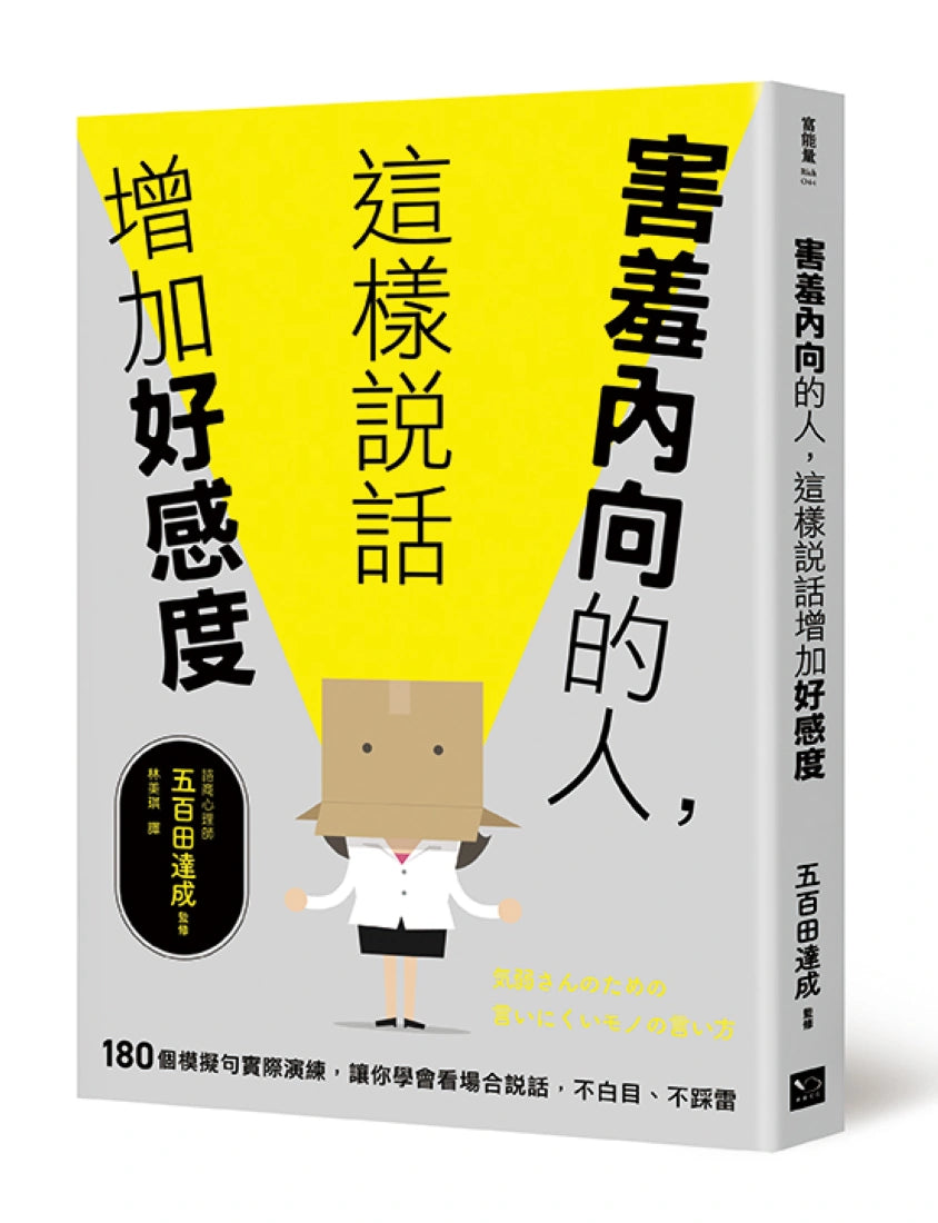 害羞內向的人,這樣說話增加好感度:180個模擬句實際演練,讓你學會看場合說話,不白目、不踩雷 平裝書 Paperback