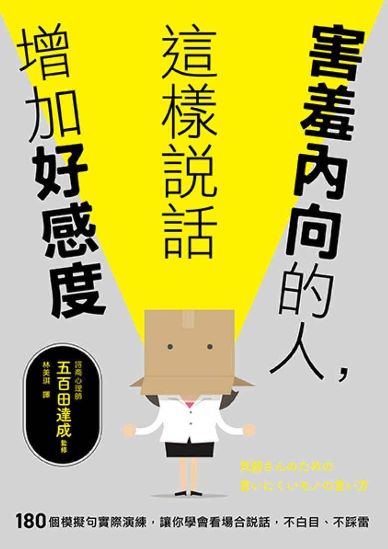 害羞內向的人,這樣說話增加好感度:180個模擬句實際演練,讓你學會看場合說話,不白目、不踩雷 平裝書 Paperback