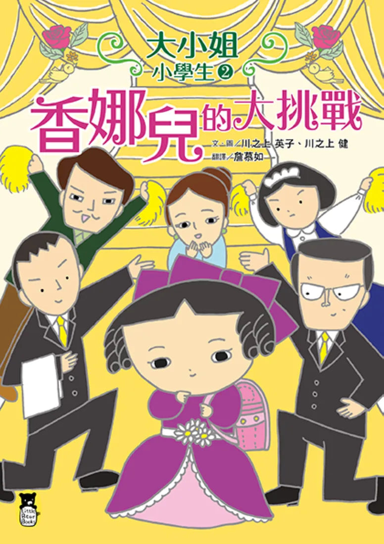 大小姐小學生2: 香娜兒的大挑戰 平裝書 Paperback