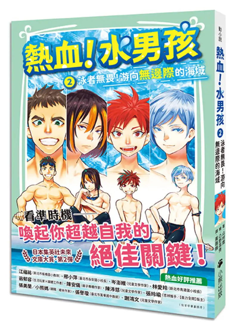 熱血!水男孩2:泳者無畏!游向無邊際的海域(日本集英社未來文庫大賞第2彈) 平裝書 Paperback