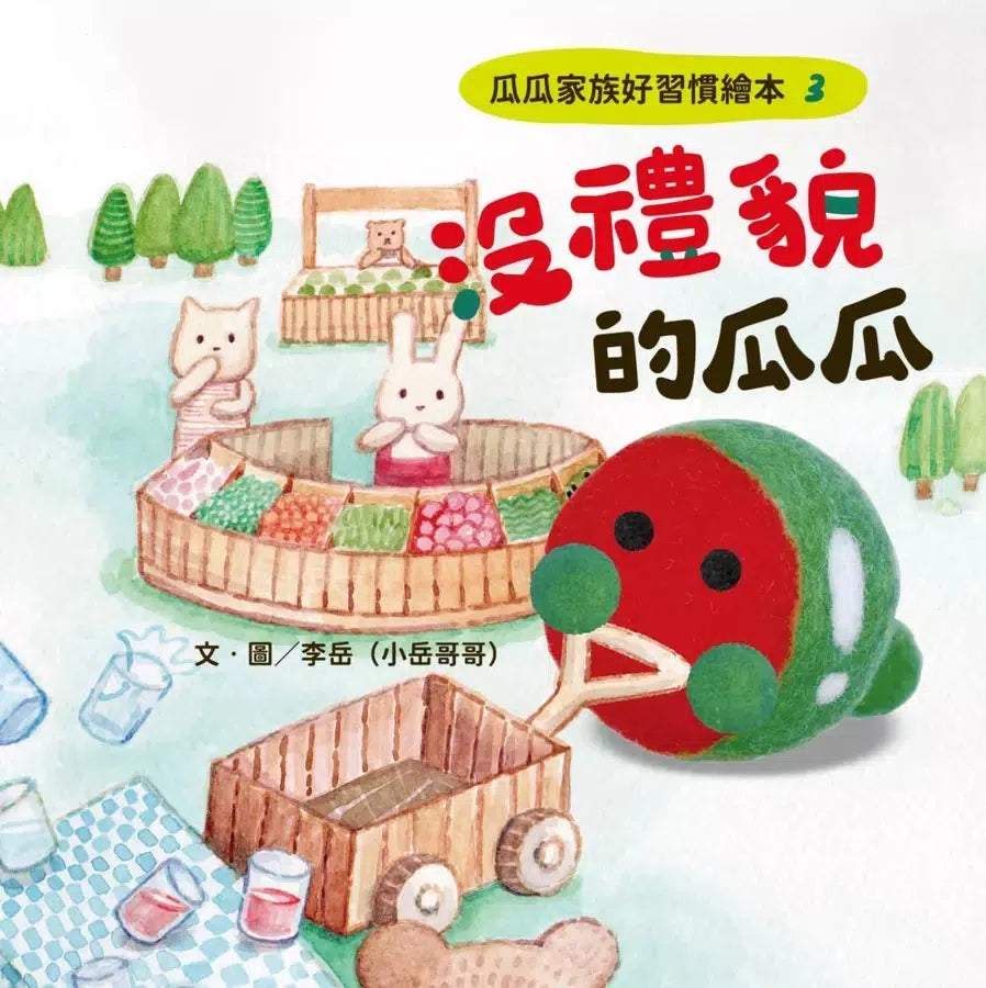 瓜瓜家族好習慣繪本 #03 沒禮貌的瓜瓜-故事: 劇情故事 General-買書書 BuyBookBook