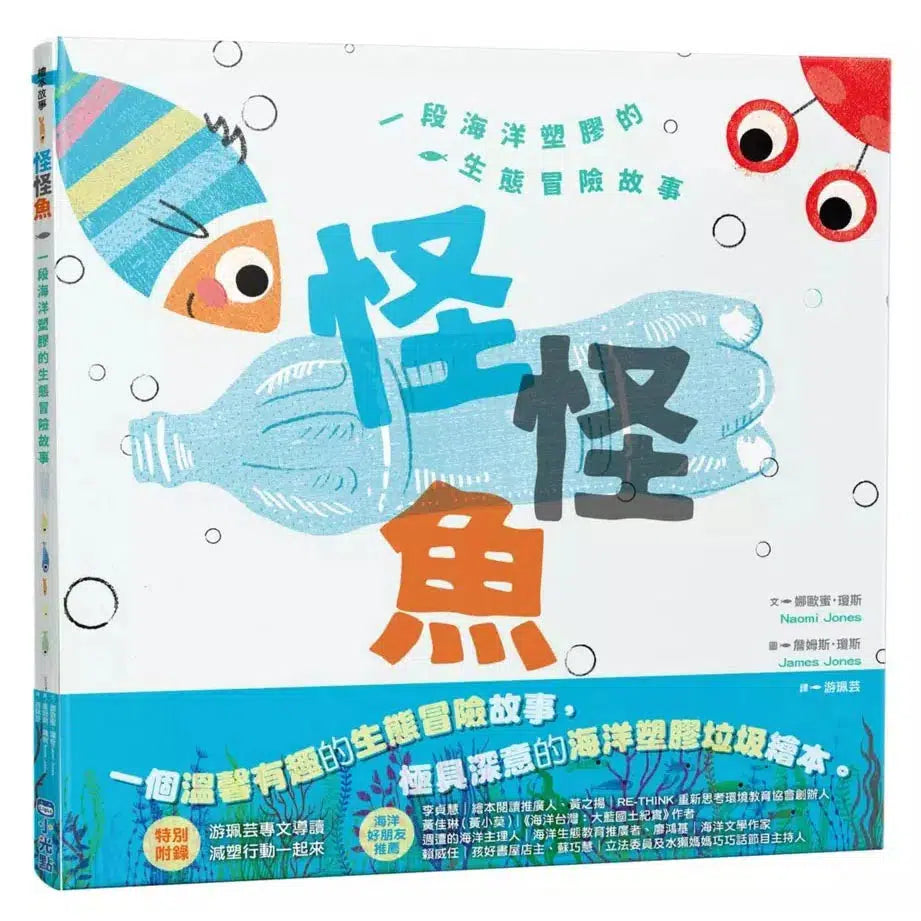 怪怪魚:一段關於海洋塑膠的生態冒險故事(SDGs閱讀書房)-故事: 歷險科幻 Adventure & Science Fiction-買書書 BuyBookBook