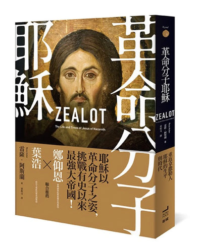 革命分子耶穌: 重返拿撒勒人耶穌的生平與時代(二版) 平裝書 Paperback