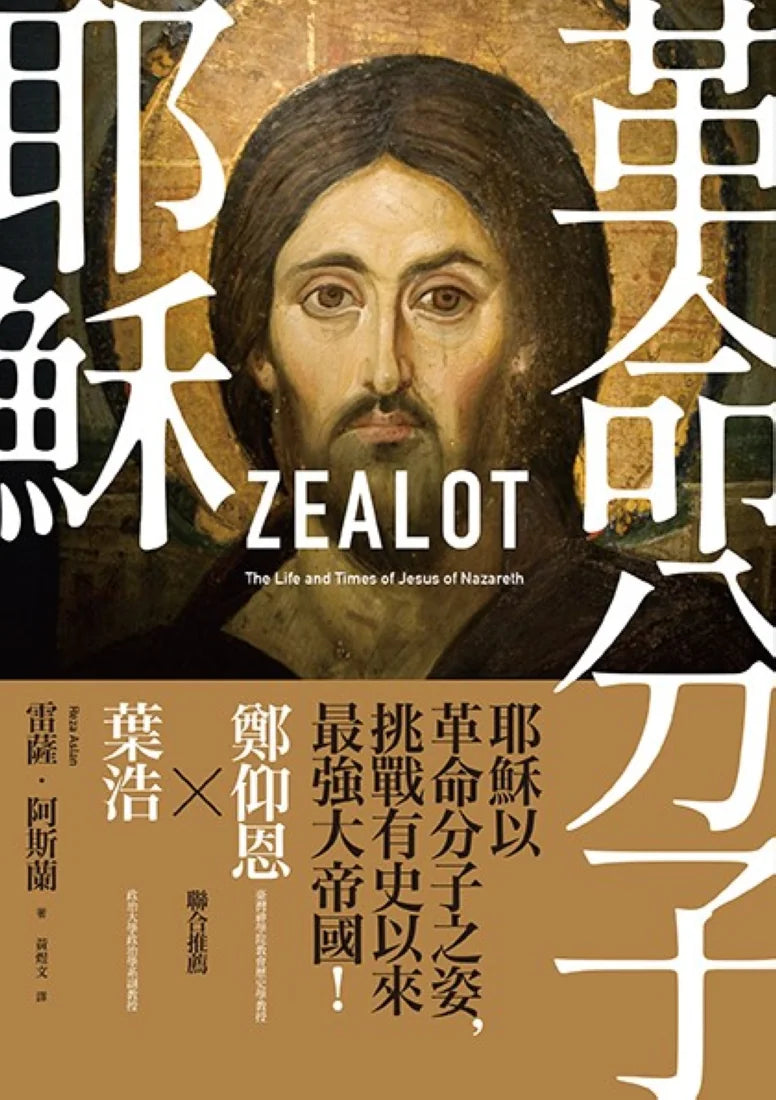 革命分子耶穌: 重返拿撒勒人耶穌的生平與時代(二版) 平裝書 Paperback