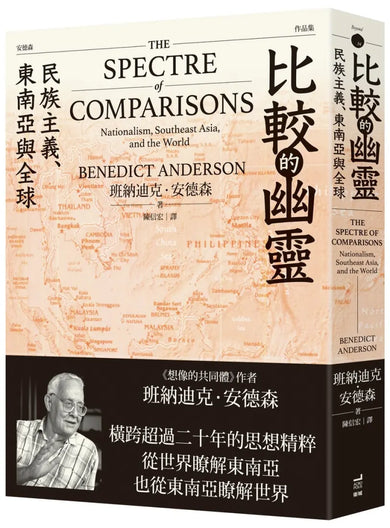 比較的幽靈: 民族主義、東南亞與全球 平裝書 Paperback