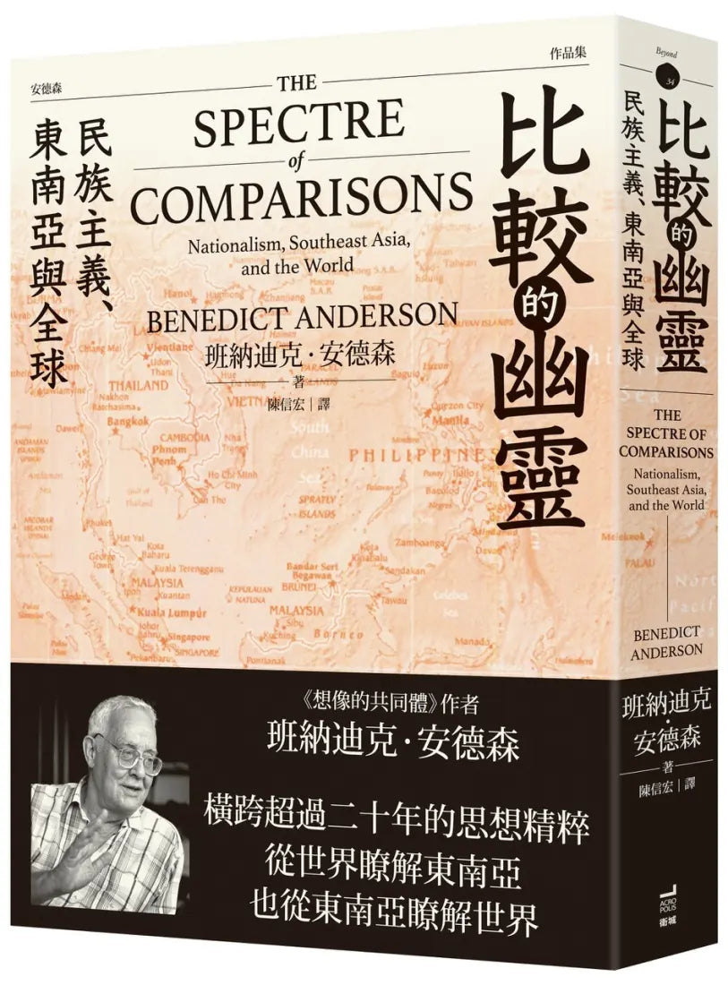 比較的幽靈: 民族主義、東南亞與全球 平裝書 Paperback