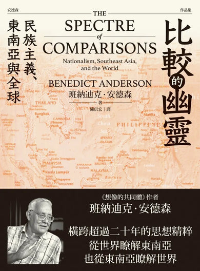 比較的幽靈: 民族主義、東南亞與全球 平裝書 Paperback