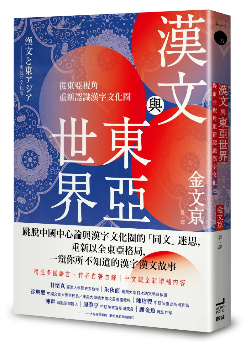漢文與東亞世界: 從東亞視角重新認識漢字文化圈 平裝書 Paperback