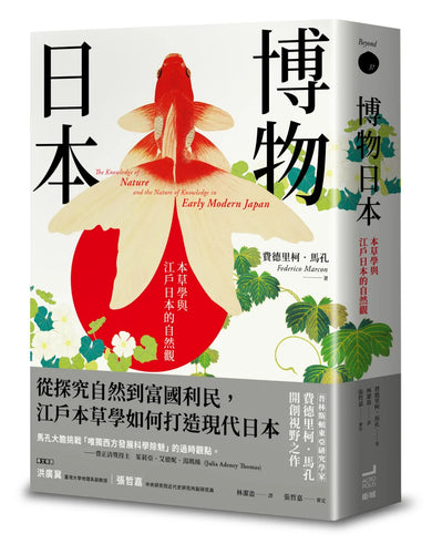 博物日本: 本草學與江戶日本的自然觀 平裝書 Paperback