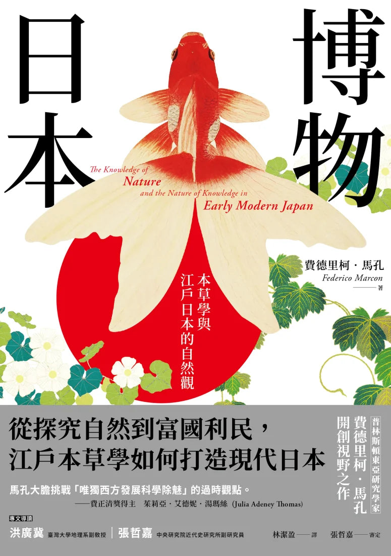 博物日本: 本草學與江戶日本的自然觀 平裝書 Paperback