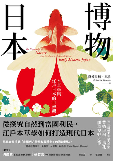 博物日本: 本草學與江戶日本的自然觀 平裝書 Paperback