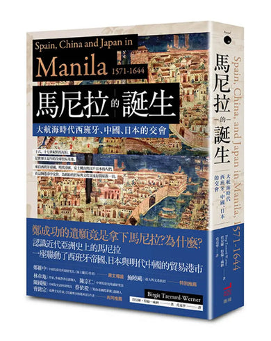 馬尼拉的誕生: 大航海時代西班牙、中國、日本的交會 平裝書 Paperback
