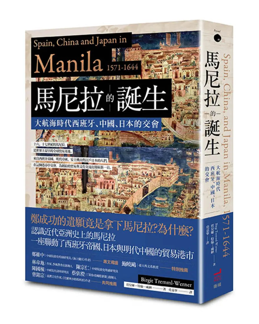 馬尼拉的誕生: 大航海時代西班牙、中國、日本的交會 平裝書 Paperback